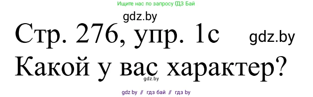 Немецкий язык (Deutsch), 11 класс Учебник (Schülerbuch), авторы: Будько Антонина Филипповна (Budjko Antonina), Урбанович Инна Ювинальевна (Urbanowitsch Ina), издательство Вышэйшая школа, Минск, 2019, бирюзового цвета, страница 276, номер 1c, Решение