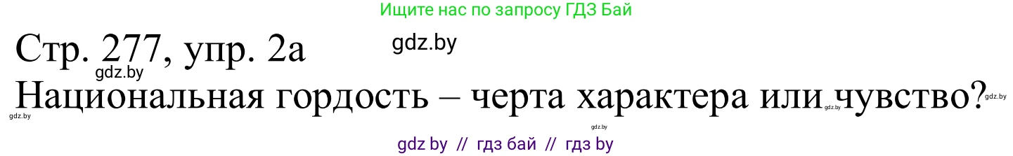 Немецкий язык (Deutsch), 11 класс Учебник (Schülerbuch), авторы: Будько Антонина Филипповна (Budjko Antonina), Урбанович Инна Ювинальевна (Urbanowitsch Ina), издательство Вышэйшая школа, Минск, 2019, бирюзового цвета, страница 277, номер 2a, Решение