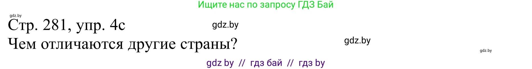 Немецкий язык (Deutsch), 11 класс Учебник (Schülerbuch), авторы: Будько Антонина Филипповна (Budjko Antonina), Урбанович Инна Ювинальевна (Urbanowitsch Ina), издательство Вышэйшая школа, Минск, 2019, бирюзового цвета, страница 281, номер 4c, Решение
