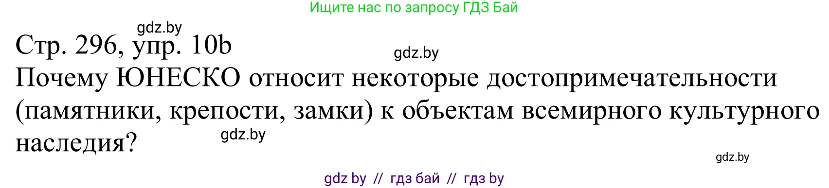 Немецкий язык (Deutsch), 11 класс Учебник (Schülerbuch), авторы: Будько Антонина Филипповна (Budjko Antonina), Урбанович Инна Ювинальевна (Urbanowitsch Ina), издательство Вышэйшая школа, Минск, 2019, бирюзового цвета, страница 296, номер 10b, Решение