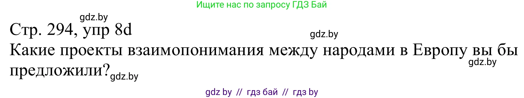 Немецкий язык (Deutsch), 11 класс Учебник (Schülerbuch), авторы: Будько Антонина Филипповна (Budjko Antonina), Урбанович Инна Ювинальевна (Urbanowitsch Ina), издательство Вышэйшая школа, Минск, 2019, бирюзового цвета, страница 294, номер 8d, Решение