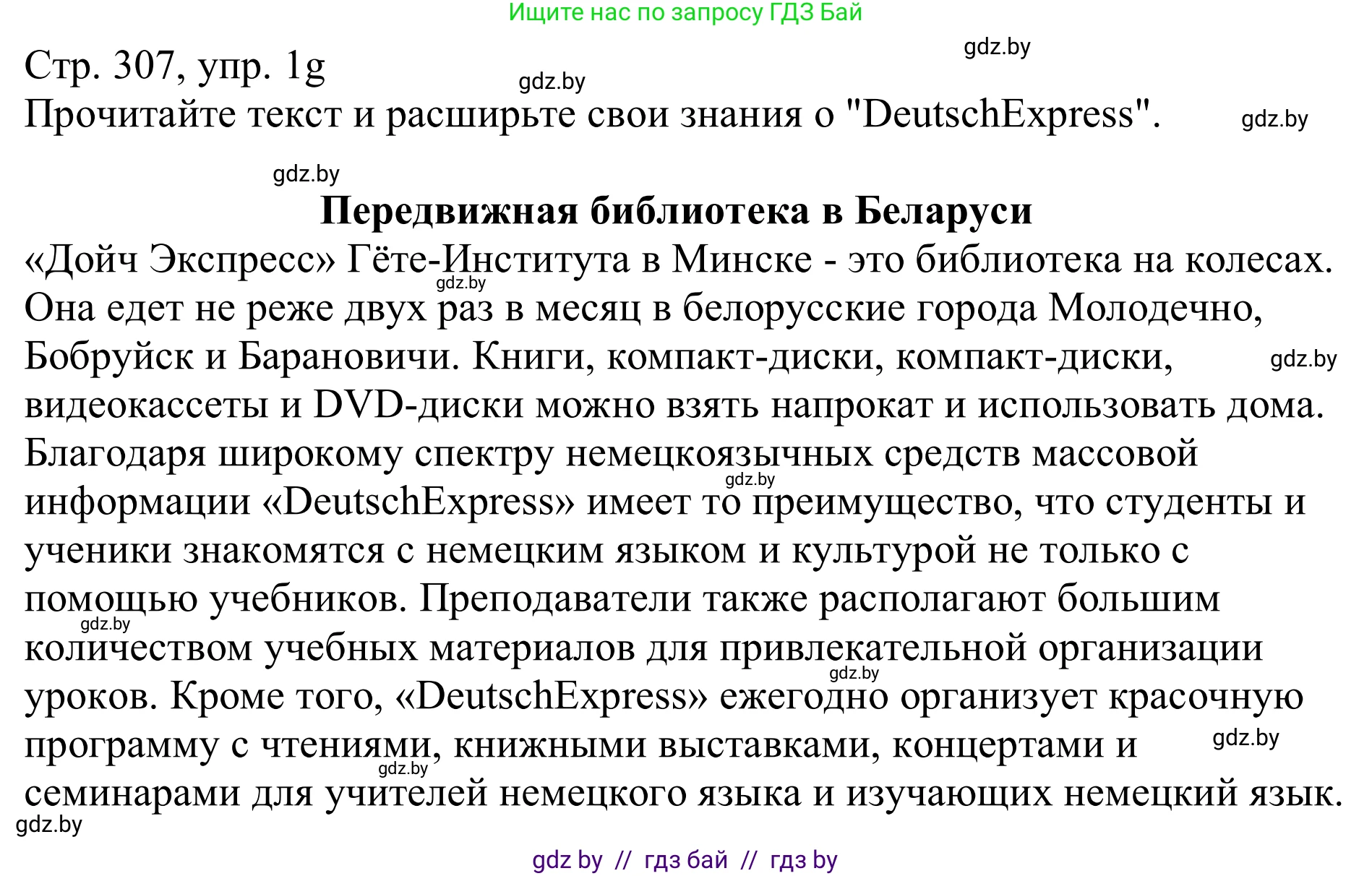 Немецкий язык (Deutsch), 11 класс Учебник (Schülerbuch), авторы: Будько Антонина Филипповна (Budjko Antonina), Урбанович Инна Ювинальевна (Urbanowitsch Ina), издательство Вышэйшая школа, Минск, 2019, бирюзового цвета, страница 307, номер 1g, Решение