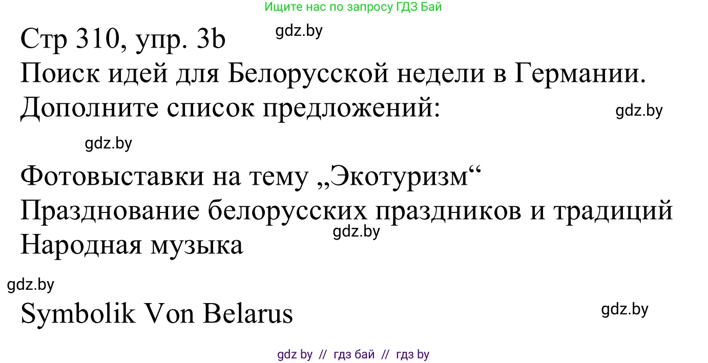 Немецкий язык (Deutsch), 11 класс Учебник (Schülerbuch), авторы: Будько Антонина Филипповна (Budjko Antonina), Урбанович Инна Ювинальевна (Urbanowitsch Ina), издательство Вышэйшая школа, Минск, 2019, бирюзового цвета, страница 310, номер 3b, Решение