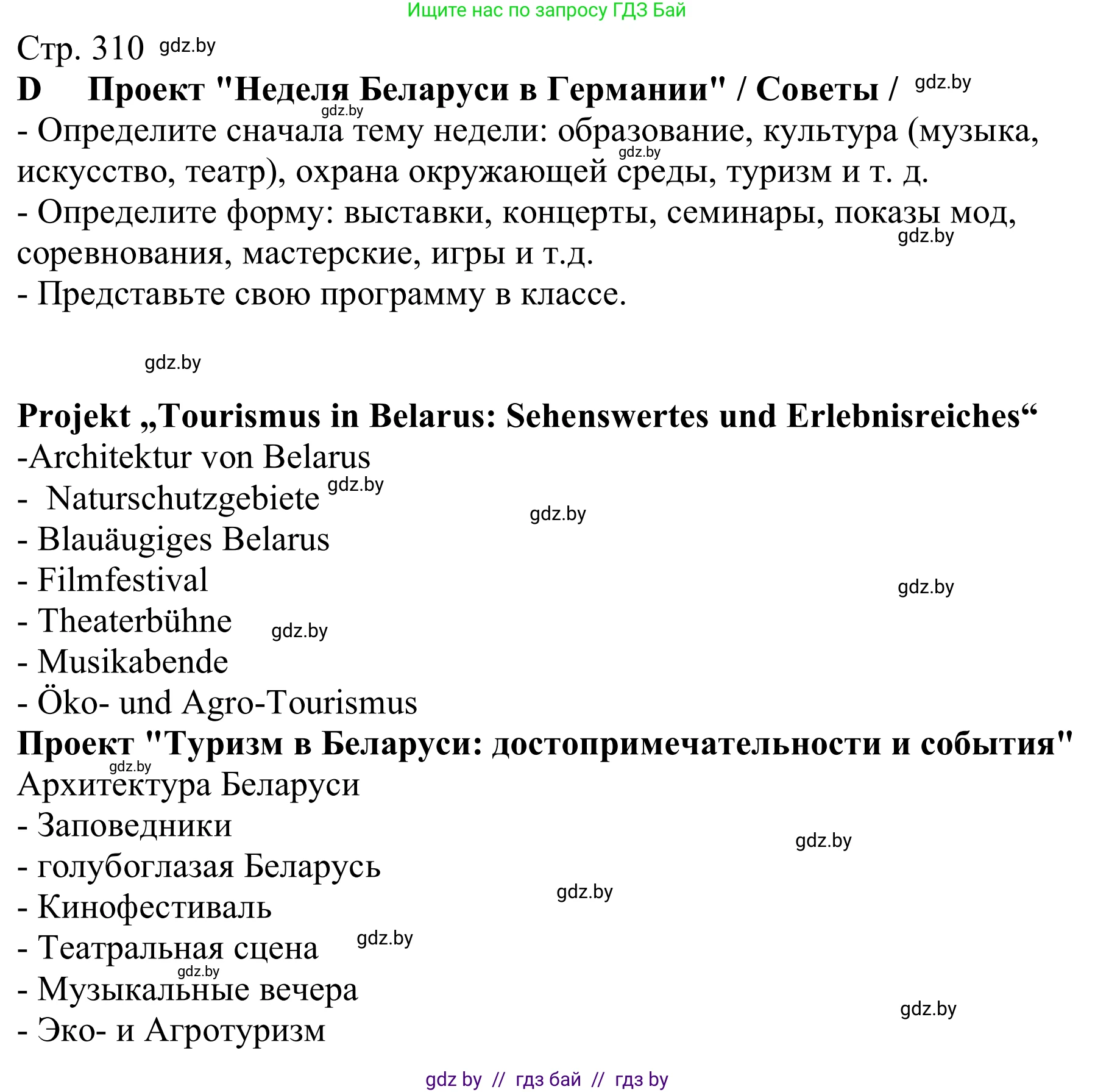 Немецкий язык (Deutsch), 11 класс Учебник (Schülerbuch), авторы: Будько Антонина Филипповна (Budjko Antonina), Урбанович Инна Ювинальевна (Urbanowitsch Ina), издательство Вышэйшая школа, Минск, 2019, бирюзового цвета, страница 310, Решение