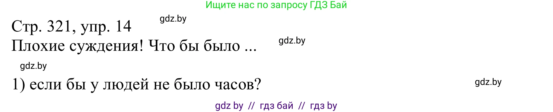 Немецкий язык (Deutsch), 11 класс Учебник (Schülerbuch), авторы: Будько Антонина Филипповна (Budjko Antonina), Урбанович Инна Ювинальевна (Urbanowitsch Ina), издательство Вышэйшая школа, Минск, 2019, бирюзового цвета, страница 321, номер 14, Решение