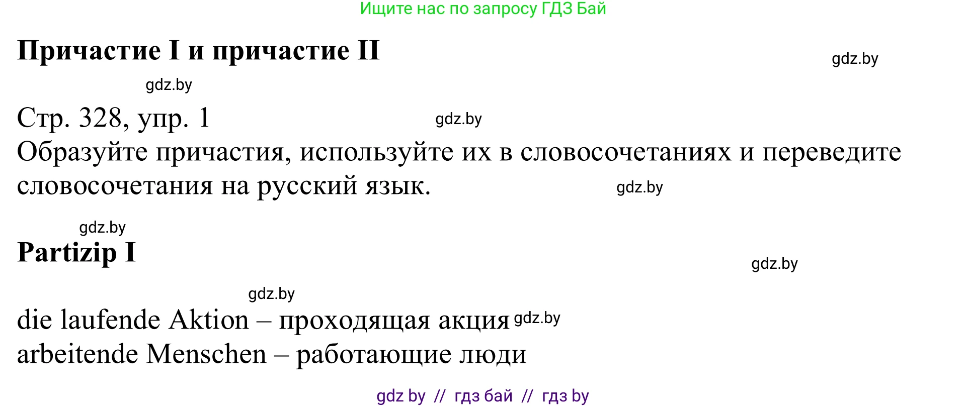 Немецкий язык (Deutsch), 11 класс Учебник (Schülerbuch), авторы: Будько Антонина Филипповна (Budjko Antonina), Урбанович Инна Ювинальевна (Urbanowitsch Ina), издательство Вышэйшая школа, Минск, 2019, бирюзового цвета, страница 328, номер 1, Решение