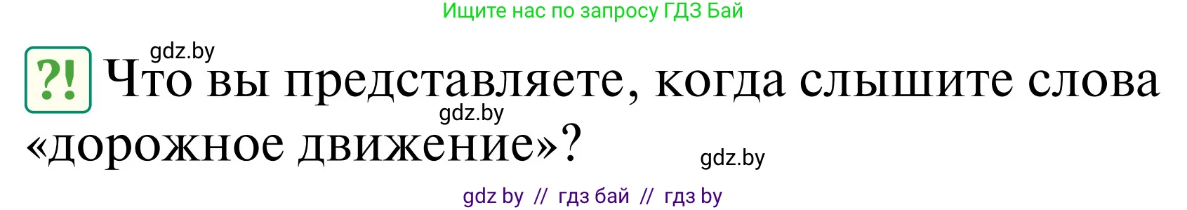 Обж, 2 класс Учебник, авторы: Аброськина Татьяна Юрьевна, Кузнецова Лилия Фёдоровна, Одновол Людмила Алексеевна, издательство Адукацыя i выхаванне, Минск, 2024, салатового цвета, страница 6, Условие