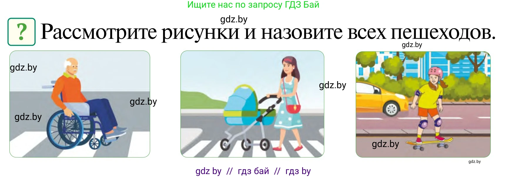 Обж, 2 класс Учебник, авторы: Аброськина Татьяна Юрьевна, Кузнецова Лилия Фёдоровна, Одновол Людмила Алексеевна, издательство Адукацыя i выхаванне, Минск, 2024, салатового цвета, страница 8, Условие