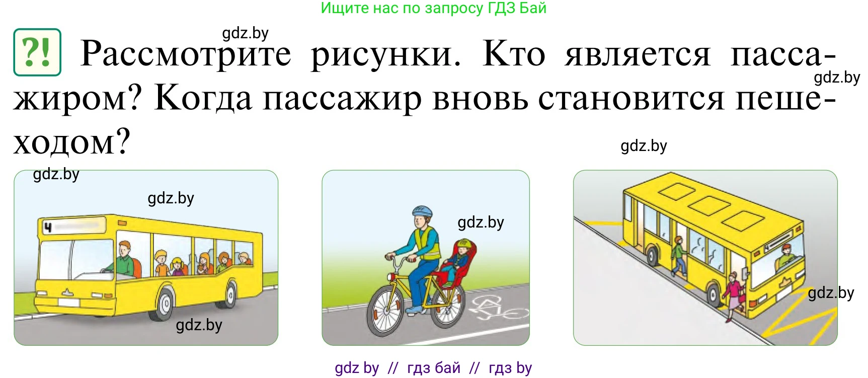 Обж, 2 класс Учебник, авторы: Аброськина Татьяна Юрьевна, Кузнецова Лилия Фёдоровна, Одновол Людмила Алексеевна, издательство Адукацыя i выхаванне, Минск, 2024, салатового цвета, страница 8, Условие