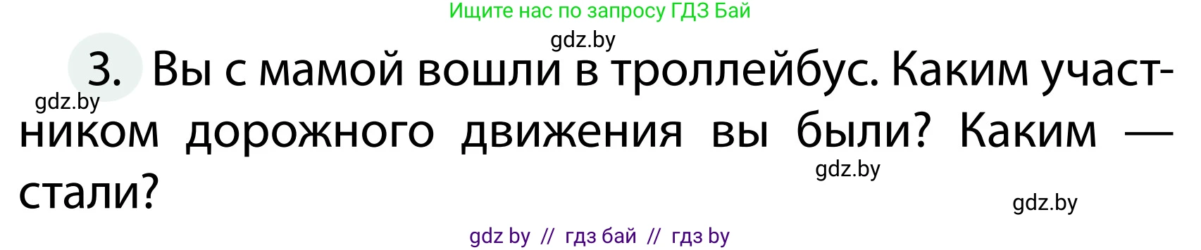 Обж, 2 класс Учебник, авторы: Аброськина Татьяна Юрьевна, Кузнецова Лилия Фёдоровна, Одновол Людмила Алексеевна, издательство Адукацыя i выхаванне, Минск, 2024, салатового цвета, страница 9, номер 3, Условие
