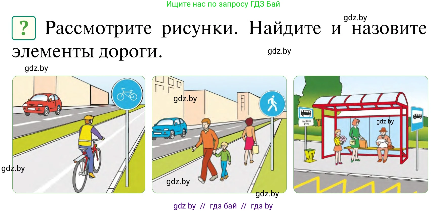 Обж, 2 класс Учебник, авторы: Аброськина Татьяна Юрьевна, Кузнецова Лилия Фёдоровна, Одновол Людмила Алексеевна, издательство Адукацыя i выхаванне, Минск, 2024, салатового цвета, страница 12, Условие