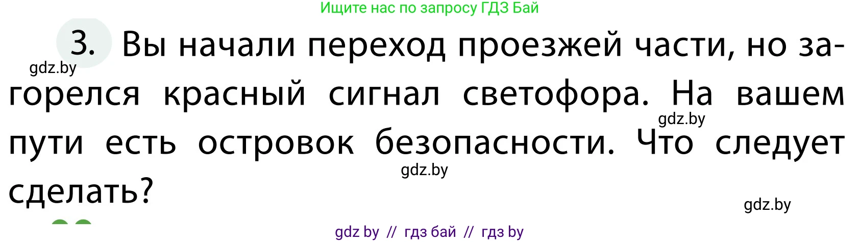 Обж, 2 класс Учебник, авторы: Аброськина Татьяна Юрьевна, Кузнецова Лилия Фёдоровна, Одновол Людмила Алексеевна, издательство Адукацыя i выхаванне, Минск, 2024, салатового цвета, страница 13, номер 3, Условие
