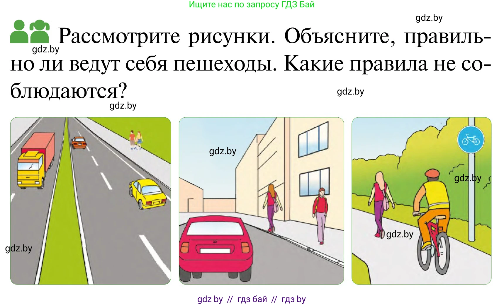 Обж, 2 класс Учебник, авторы: Аброськина Татьяна Юрьевна, Кузнецова Лилия Фёдоровна, Одновол Людмила Алексеевна, издательство Адукацыя i выхаванне, Минск, 2024, салатового цвета, страница 15, Условие