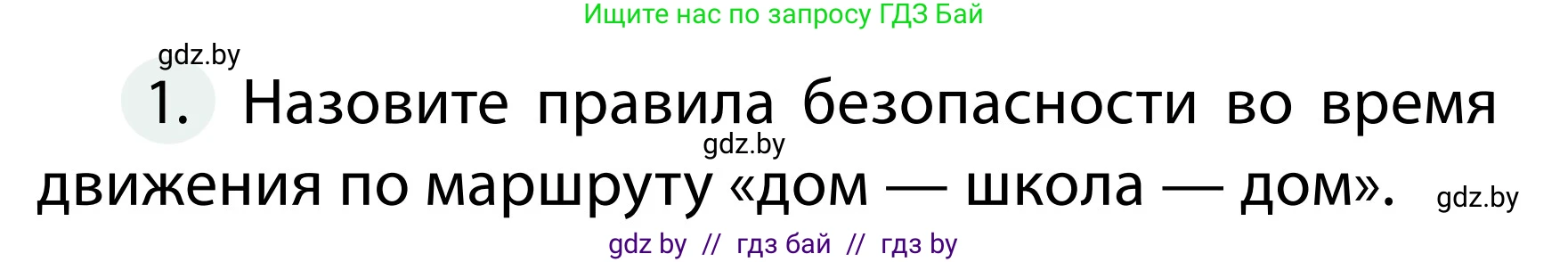 Обж, 2 класс Учебник, авторы: Аброськина Татьяна Юрьевна, Кузнецова Лилия Фёдоровна, Одновол Людмила Алексеевна, издательство Адукацыя i выхаванне, Минск, 2024, салатового цвета, страница 18, номер 1, Условие