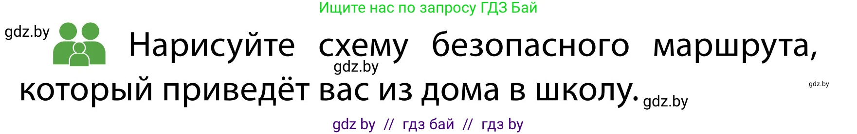 Обж, 2 класс Учебник, авторы: Аброськина Татьяна Юрьевна, Кузнецова Лилия Фёдоровна, Одновол Людмила Алексеевна, издательство Адукацыя i выхаванне, Минск, 2024, салатового цвета, страница 18, Условие