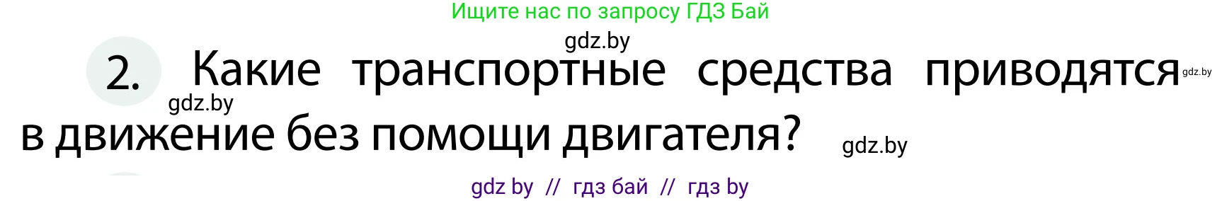 Обж, 2 класс Учебник, авторы: Аброськина Татьяна Юрьевна, Кузнецова Лилия Фёдоровна, Одновол Людмила Алексеевна, издательство Адукацыя i выхаванне, Минск, 2024, салатового цвета, страница 24, номер 2, Условие