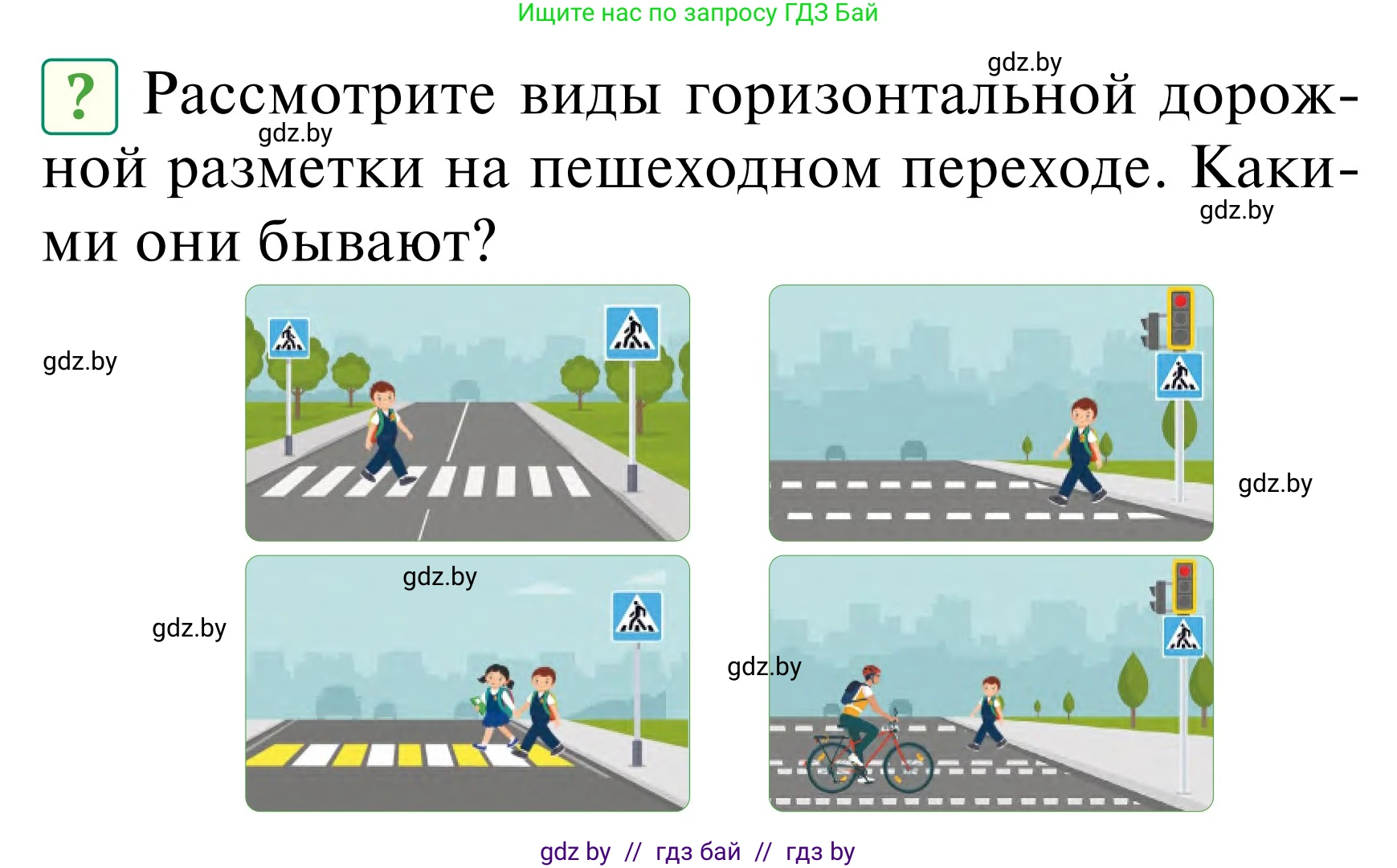 Обж, 2 класс Учебник, авторы: Аброськина Татьяна Юрьевна, Кузнецова Лилия Фёдоровна, Одновол Людмила Алексеевна, издательство Адукацыя i выхаванне, Минск, 2024, салатового цвета, страница 26, Условие