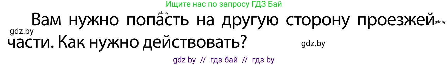 Обж, 2 класс Учебник, авторы: Аброськина Татьяна Юрьевна, Кузнецова Лилия Фёдоровна, Одновол Людмила Алексеевна, издательство Адукацыя i выхаванне, Минск, 2024, салатового цвета, страница 27, номер 1, Условие