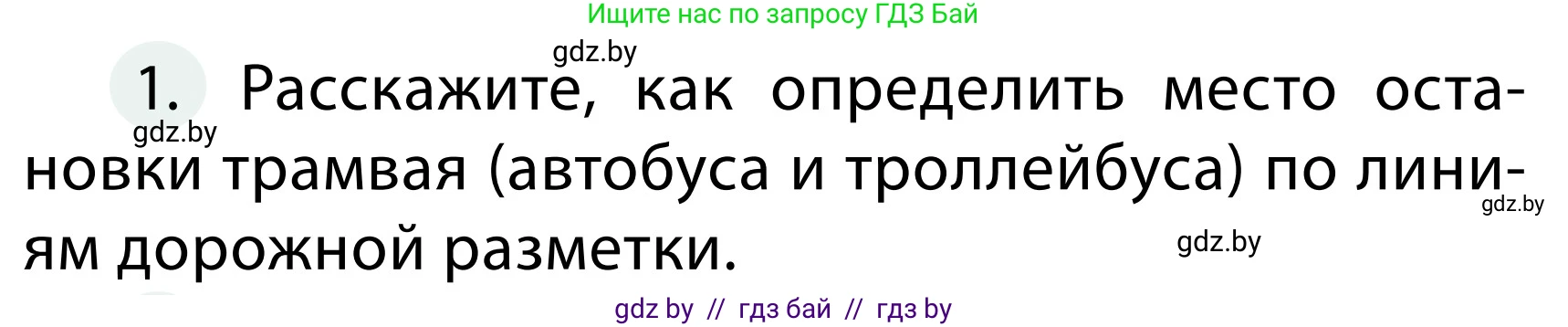 Обж, 2 класс Учебник, авторы: Аброськина Татьяна Юрьевна, Кузнецова Лилия Фёдоровна, Одновол Людмила Алексеевна, издательство Адукацыя i выхаванне, Минск, 2024, салатового цвета, страница 30, номер 1, Условие