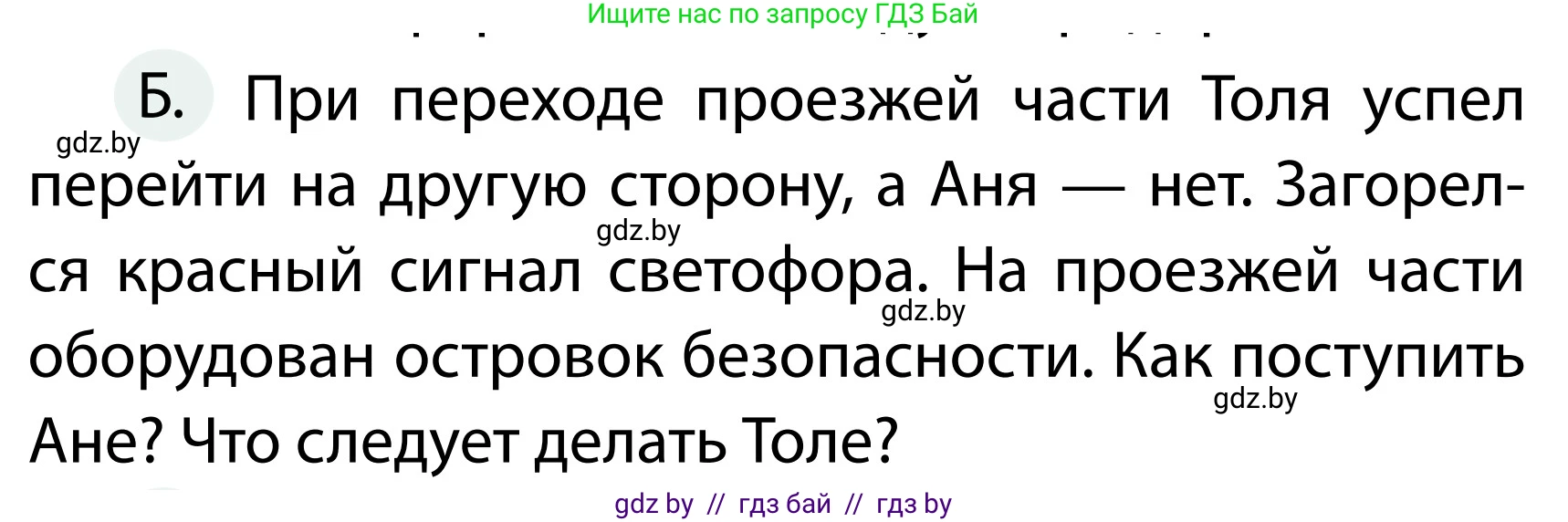 Обж, 2 класс Учебник, авторы: Аброськина Татьяна Юрьевна, Кузнецова Лилия Фёдоровна, Одновол Людмила Алексеевна, издательство Адукацыя i выхаванне, Минск, 2024, салатового цвета, страница 34, номер Б, Условие (продолжение 2)