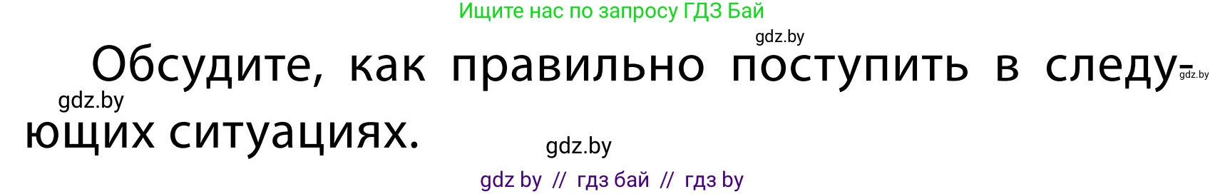 Обж, 2 класс Учебник, авторы: Аброськина Татьяна Юрьевна, Кузнецова Лилия Фёдоровна, Одновол Людмила Алексеевна, издательство Адукацыя i выхаванне, Минск, 2024, салатового цвета, страница 34, номер В, Условие