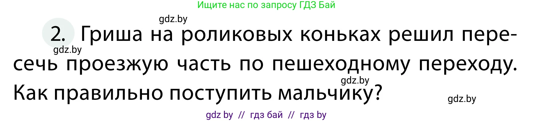Обж, 2 класс Учебник, авторы: Аброськина Татьяна Юрьевна, Кузнецова Лилия Фёдоровна, Одновол Людмила Алексеевна, издательство Адукацыя i выхаванне, Минск, 2024, салатового цвета, страница 39, номер 2, Условие