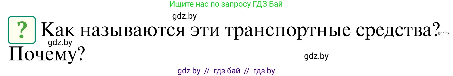 Обж, 2 класс Учебник, авторы: Аброськина Татьяна Юрьевна, Кузнецова Лилия Фёдоровна, Одновол Людмила Алексеевна, издательство Адукацыя i выхаванне, Минск, 2024, салатового цвета, страница 40, Условие