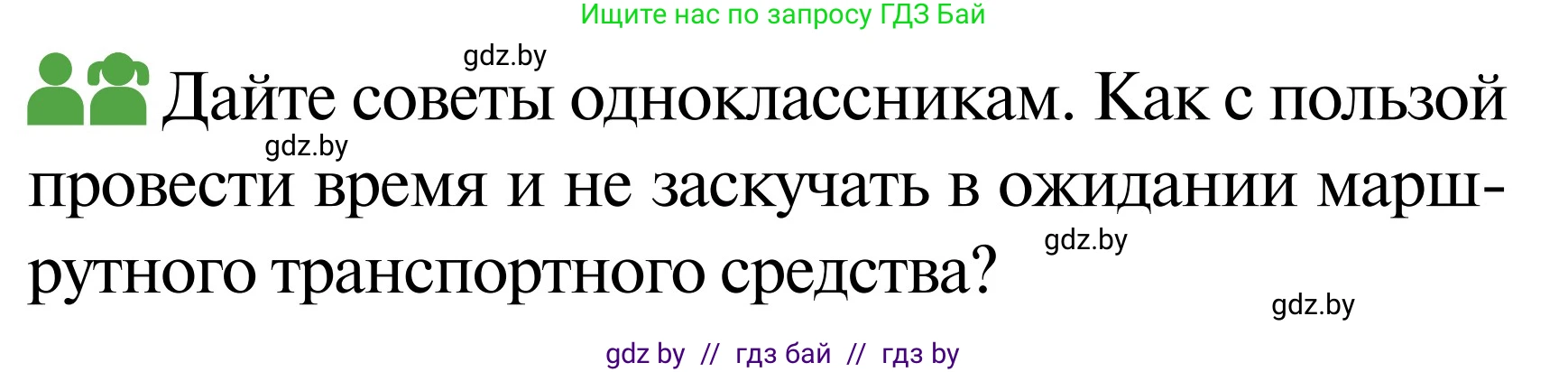 Обж, 2 класс Учебник, авторы: Аброськина Татьяна Юрьевна, Кузнецова Лилия Фёдоровна, Одновол Людмила Алексеевна, издательство Адукацыя i выхаванне, Минск, 2024, салатового цвета, страница 42, Условие