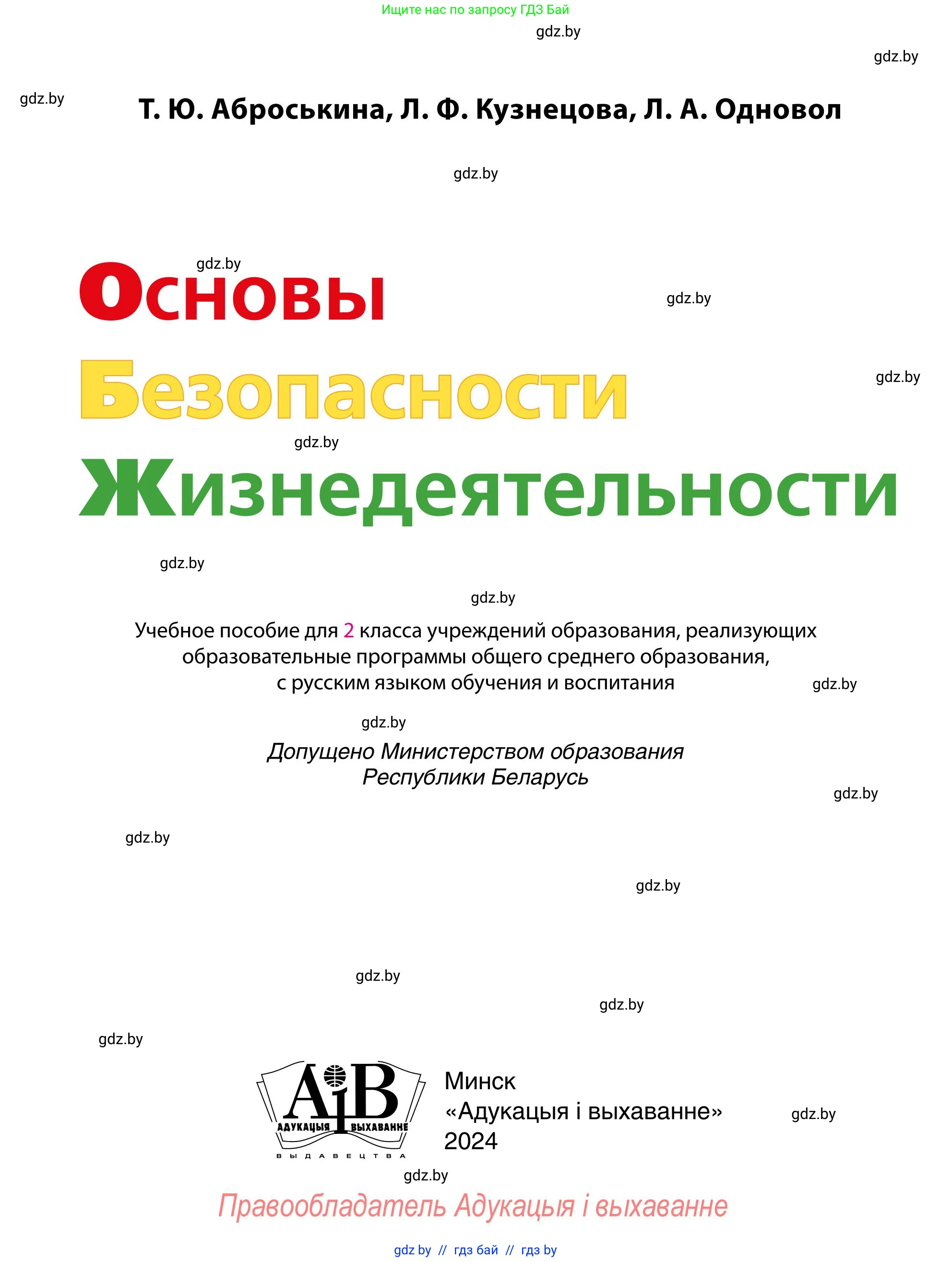 Обж, 2 класс Учебник, авторы: Аброськина Татьяна Юрьевна, Кузнецова Лилия Фёдоровна, Одновол Людмила Алексеевна, издательство Адукацыя i выхаванне, Минск, 2024, салатового цвета, страница 1