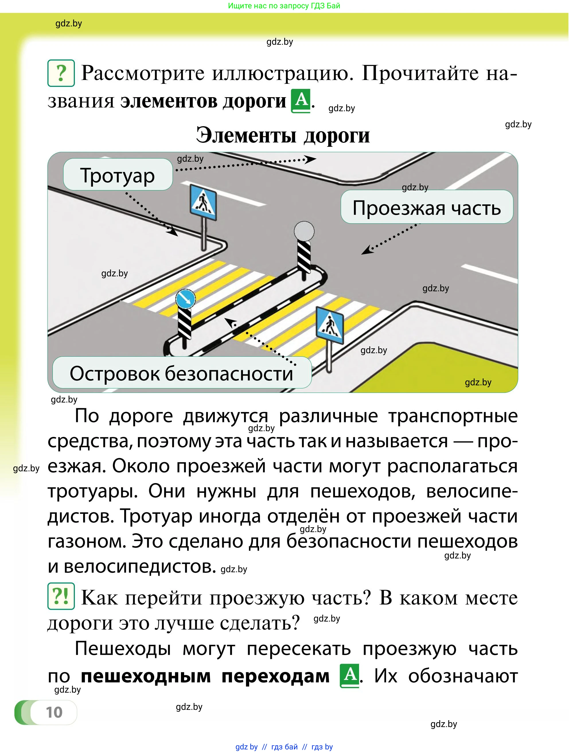 Обж, 2 класс Учебник, авторы: Аброськина Татьяна Юрьевна, Кузнецова Лилия Фёдоровна, Одновол Людмила Алексеевна, издательство Адукацыя i выхаванне, Минск, 2024, салатового цвета, страница 10