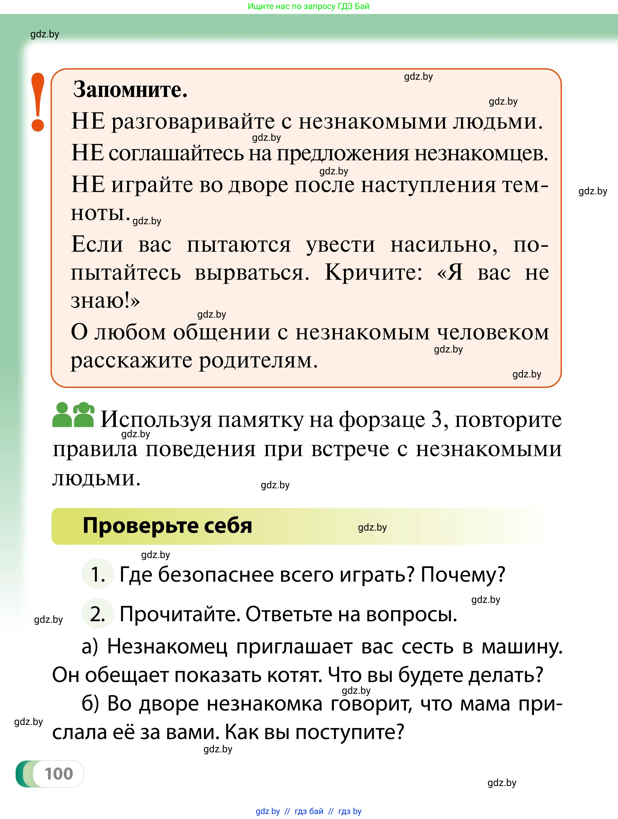 Обж, 2 класс Учебник, авторы: Аброськина Татьяна Юрьевна, Кузнецова Лилия Фёдоровна, Одновол Людмила Алексеевна, издательство Адукацыя i выхаванне, Минск, 2024, салатового цвета, страница 100