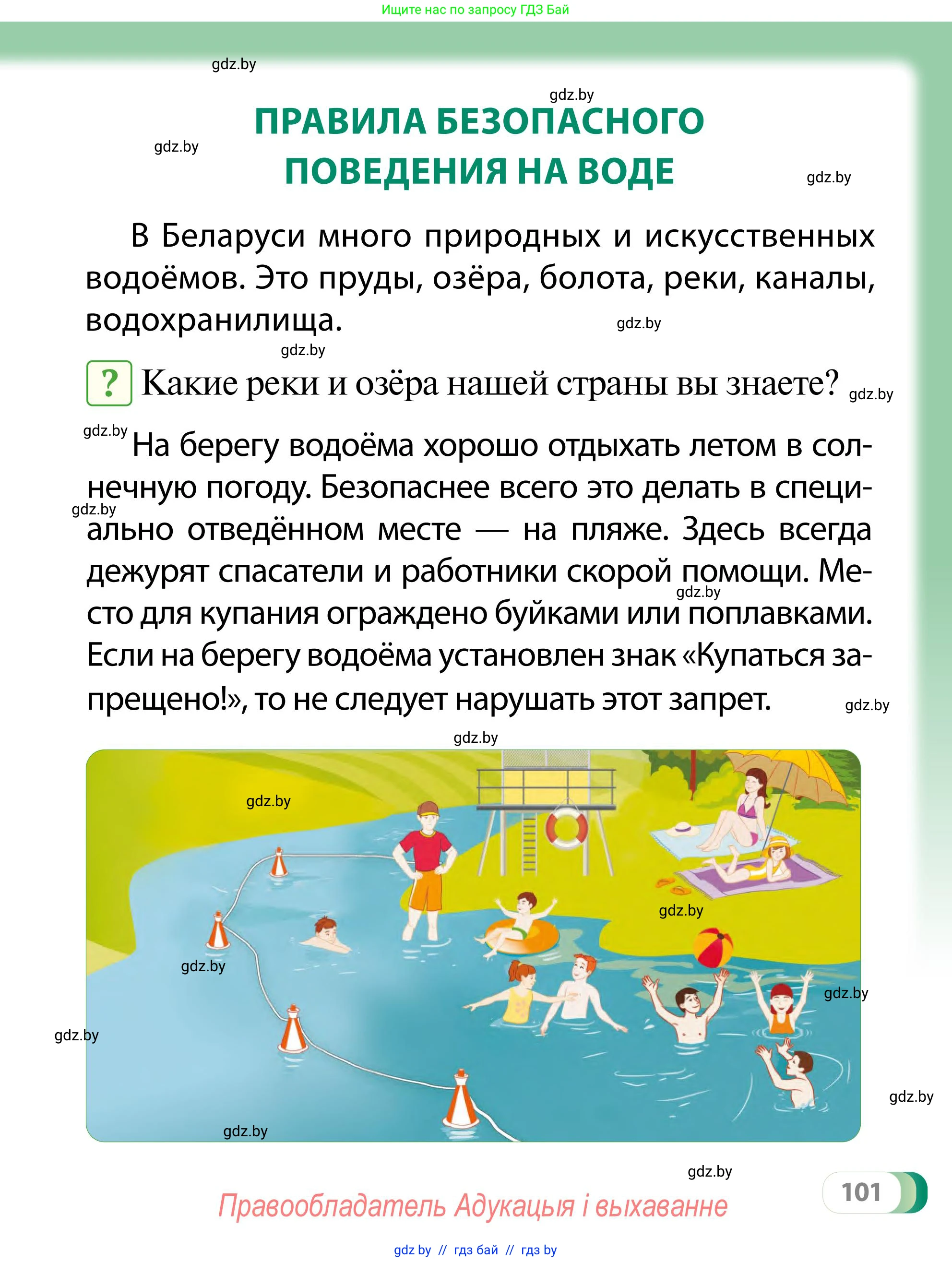 Обж, 2 класс Учебник, авторы: Аброськина Татьяна Юрьевна, Кузнецова Лилия Фёдоровна, Одновол Людмила Алексеевна, издательство Адукацыя i выхаванне, Минск, 2024, салатового цвета, страница 101