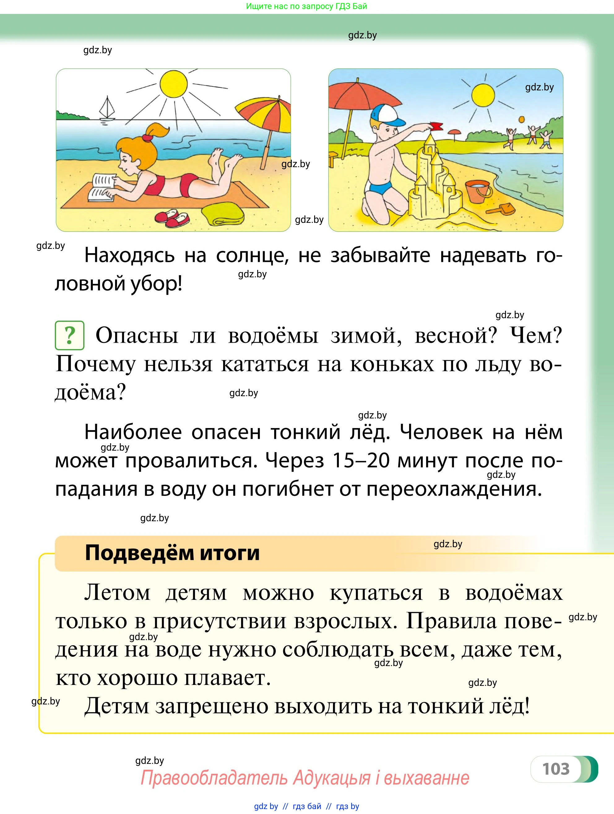 Обж, 2 класс Учебник, авторы: Аброськина Татьяна Юрьевна, Кузнецова Лилия Фёдоровна, Одновол Людмила Алексеевна, издательство Адукацыя i выхаванне, Минск, 2024, салатового цвета, страница 103