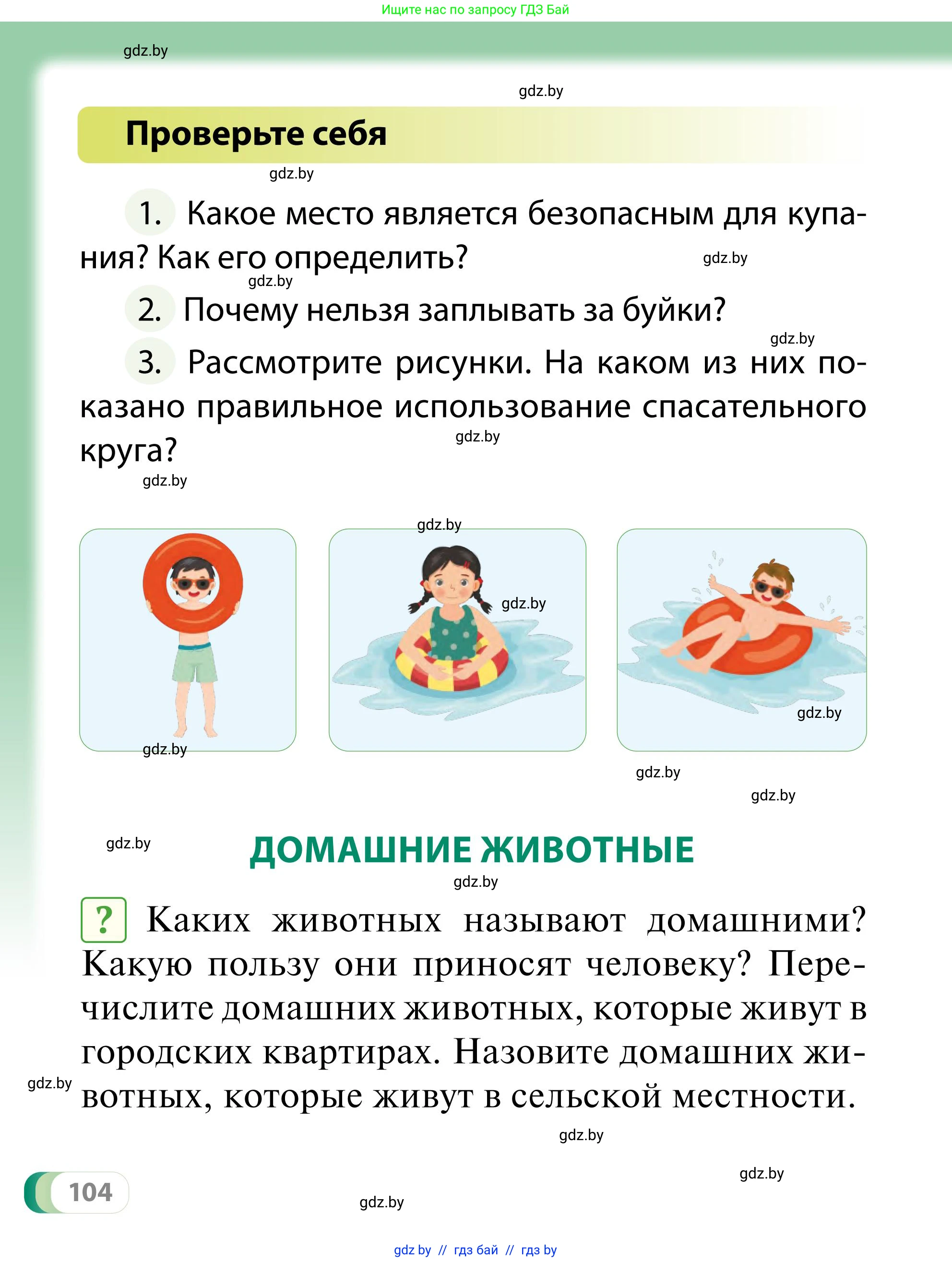 Обж, 2 класс Учебник, авторы: Аброськина Татьяна Юрьевна, Кузнецова Лилия Фёдоровна, Одновол Людмила Алексеевна, издательство Адукацыя i выхаванне, Минск, 2024, салатового цвета, страница 104
