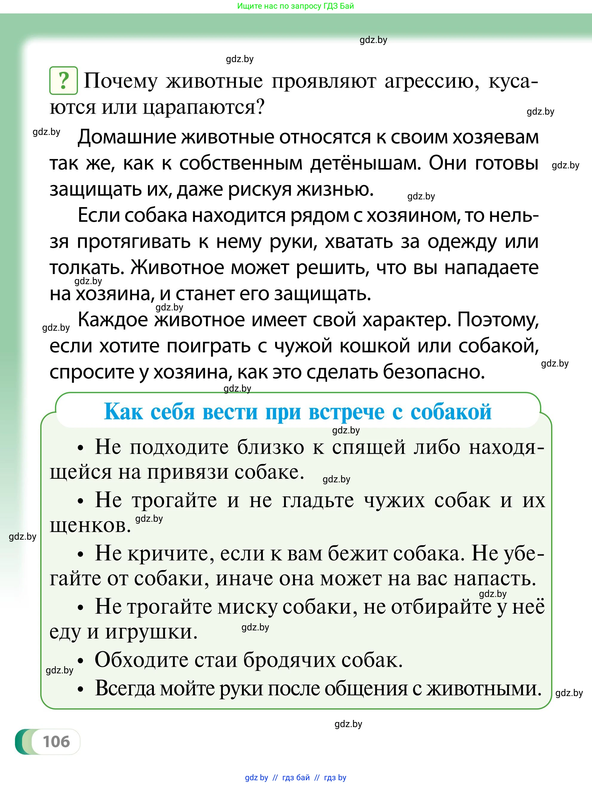 Обж, 2 класс Учебник, авторы: Аброськина Татьяна Юрьевна, Кузнецова Лилия Фёдоровна, Одновол Людмила Алексеевна, издательство Адукацыя i выхаванне, Минск, 2024, салатового цвета, страница 106