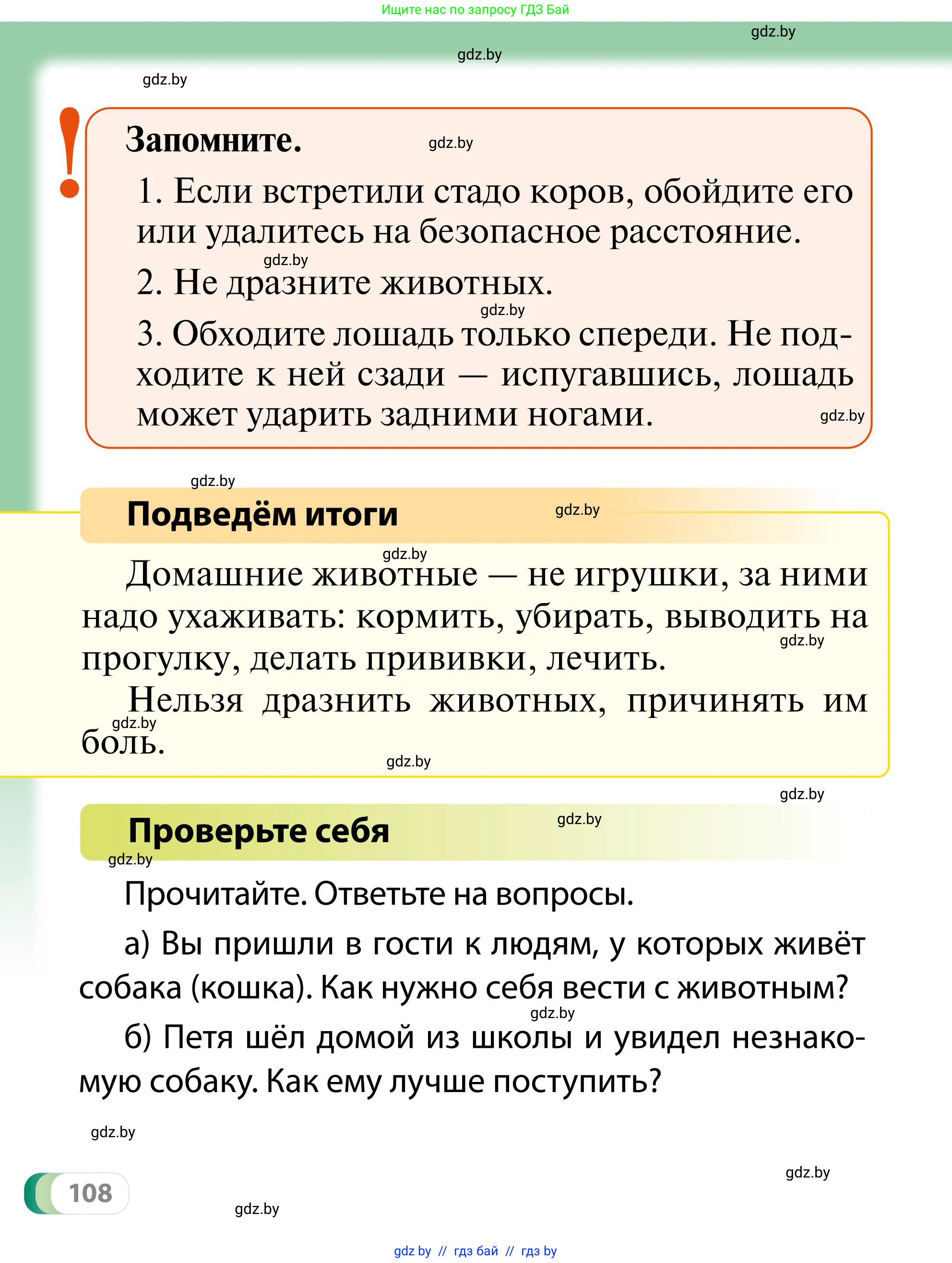 Обж, 2 класс Учебник, авторы: Аброськина Татьяна Юрьевна, Кузнецова Лилия Фёдоровна, Одновол Людмила Алексеевна, издательство Адукацыя i выхаванне, Минск, 2024, салатового цвета, страница 108
