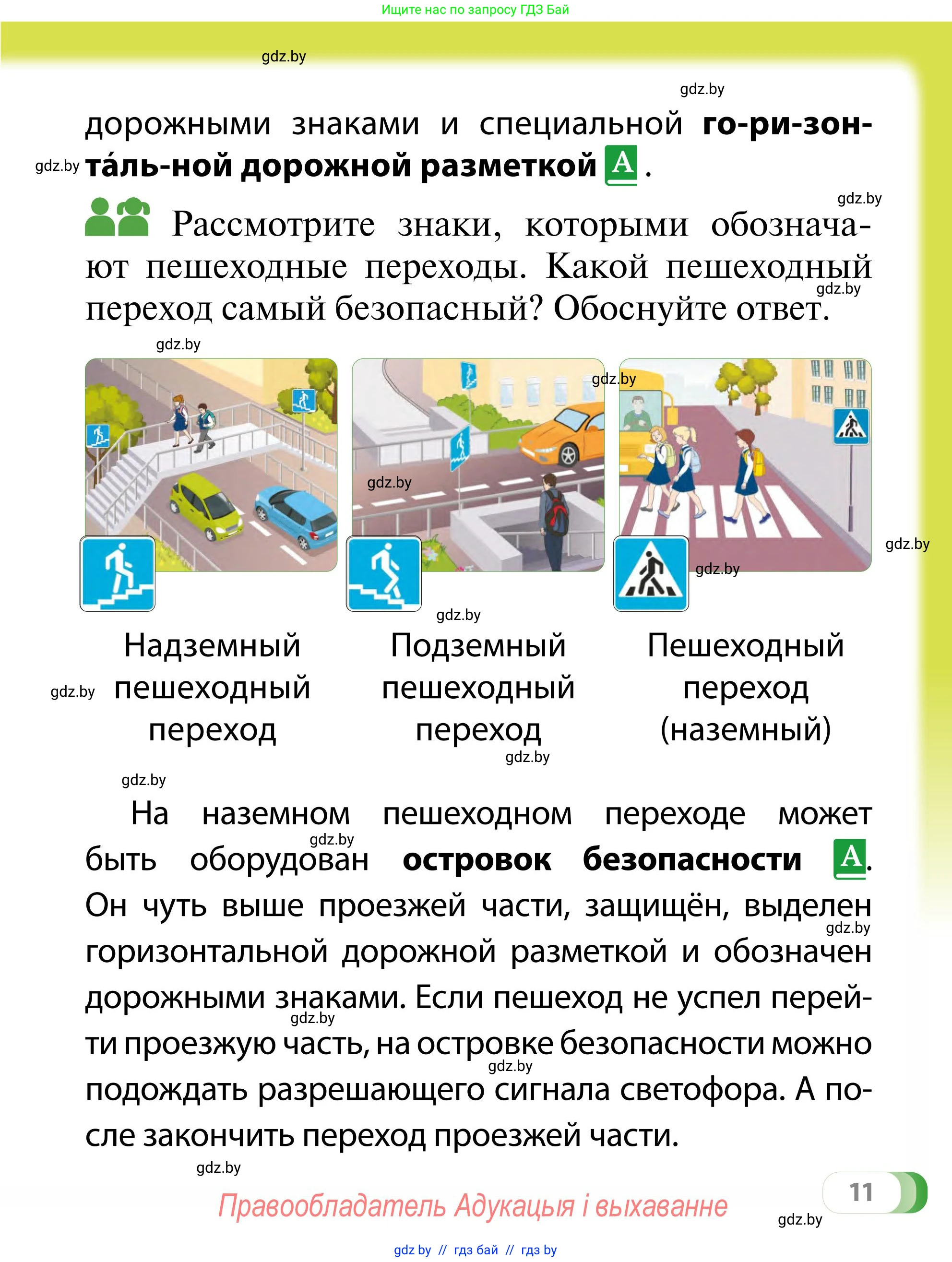 Обж, 2 класс Учебник, авторы: Аброськина Татьяна Юрьевна, Кузнецова Лилия Фёдоровна, Одновол Людмила Алексеевна, издательство Адукацыя i выхаванне, Минск, 2024, салатового цвета, страница 11