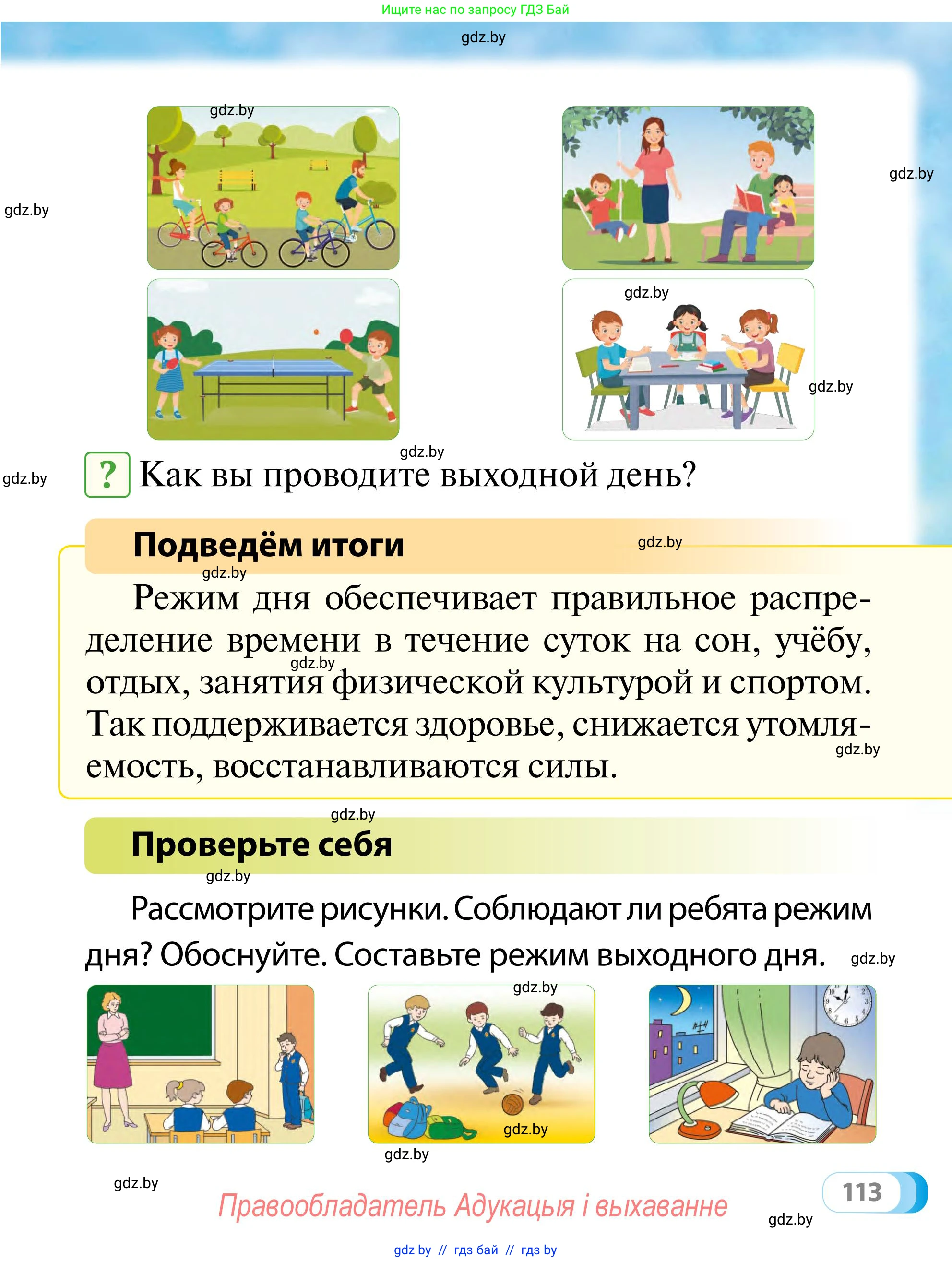 Обж, 2 класс Учебник, авторы: Аброськина Татьяна Юрьевна, Кузнецова Лилия Фёдоровна, Одновол Людмила Алексеевна, издательство Адукацыя i выхаванне, Минск, 2024, салатового цвета, страница 113