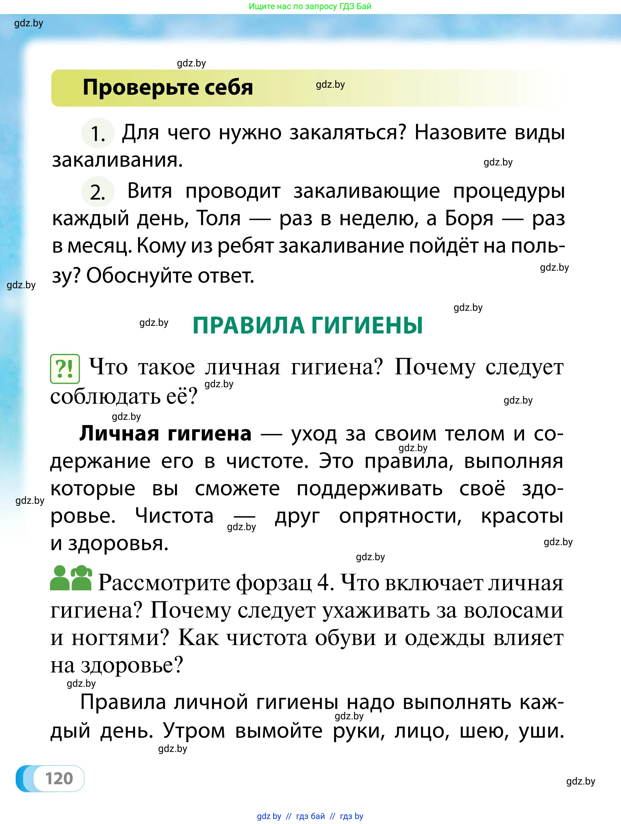 Обж, 2 класс Учебник, авторы: Аброськина Татьяна Юрьевна, Кузнецова Лилия Фёдоровна, Одновол Людмила Алексеевна, издательство Адукацыя i выхаванне, Минск, 2024, салатового цвета, страница 120