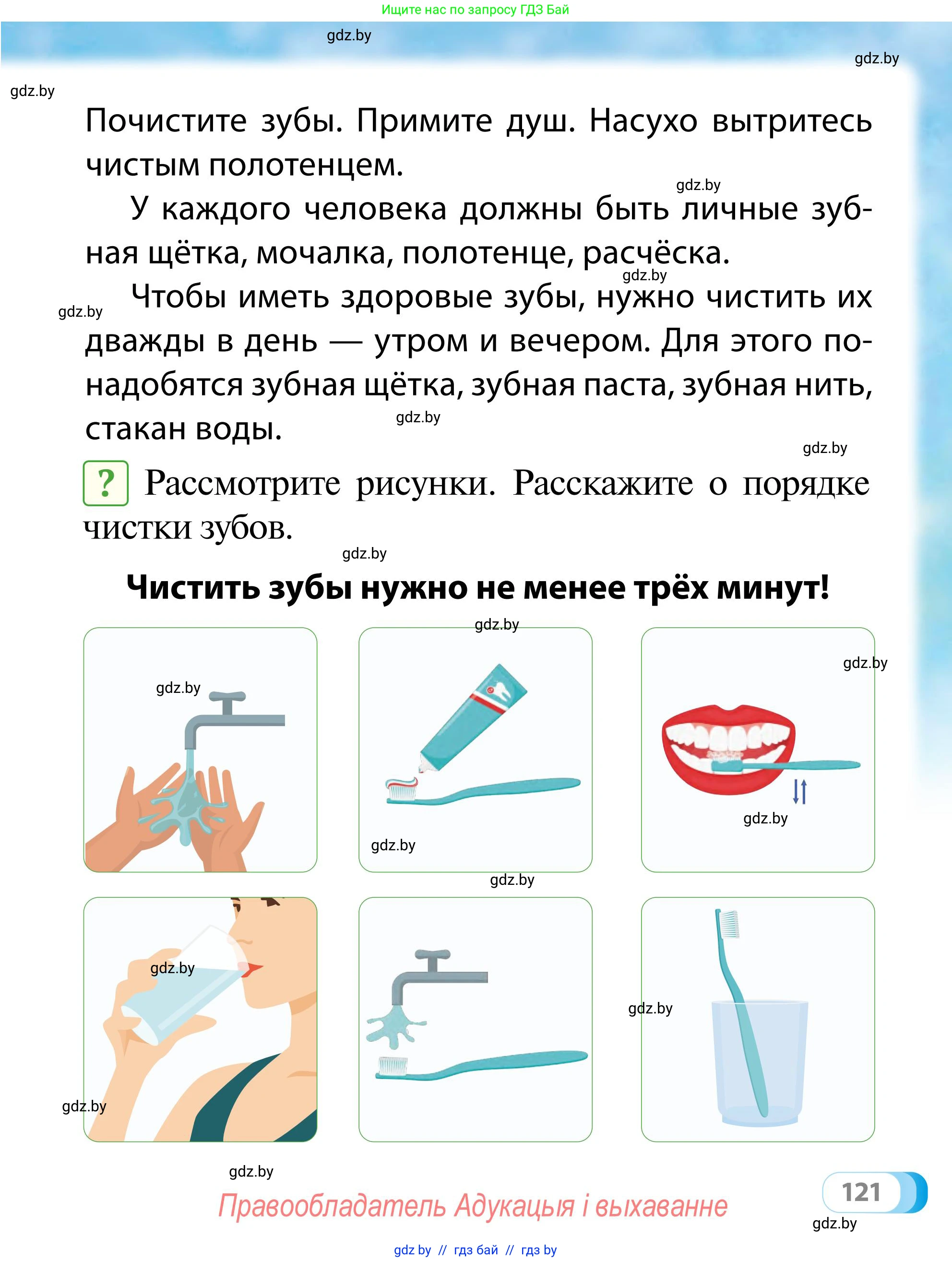 Обж, 2 класс Учебник, авторы: Аброськина Татьяна Юрьевна, Кузнецова Лилия Фёдоровна, Одновол Людмила Алексеевна, издательство Адукацыя i выхаванне, Минск, 2024, салатового цвета, страница 121