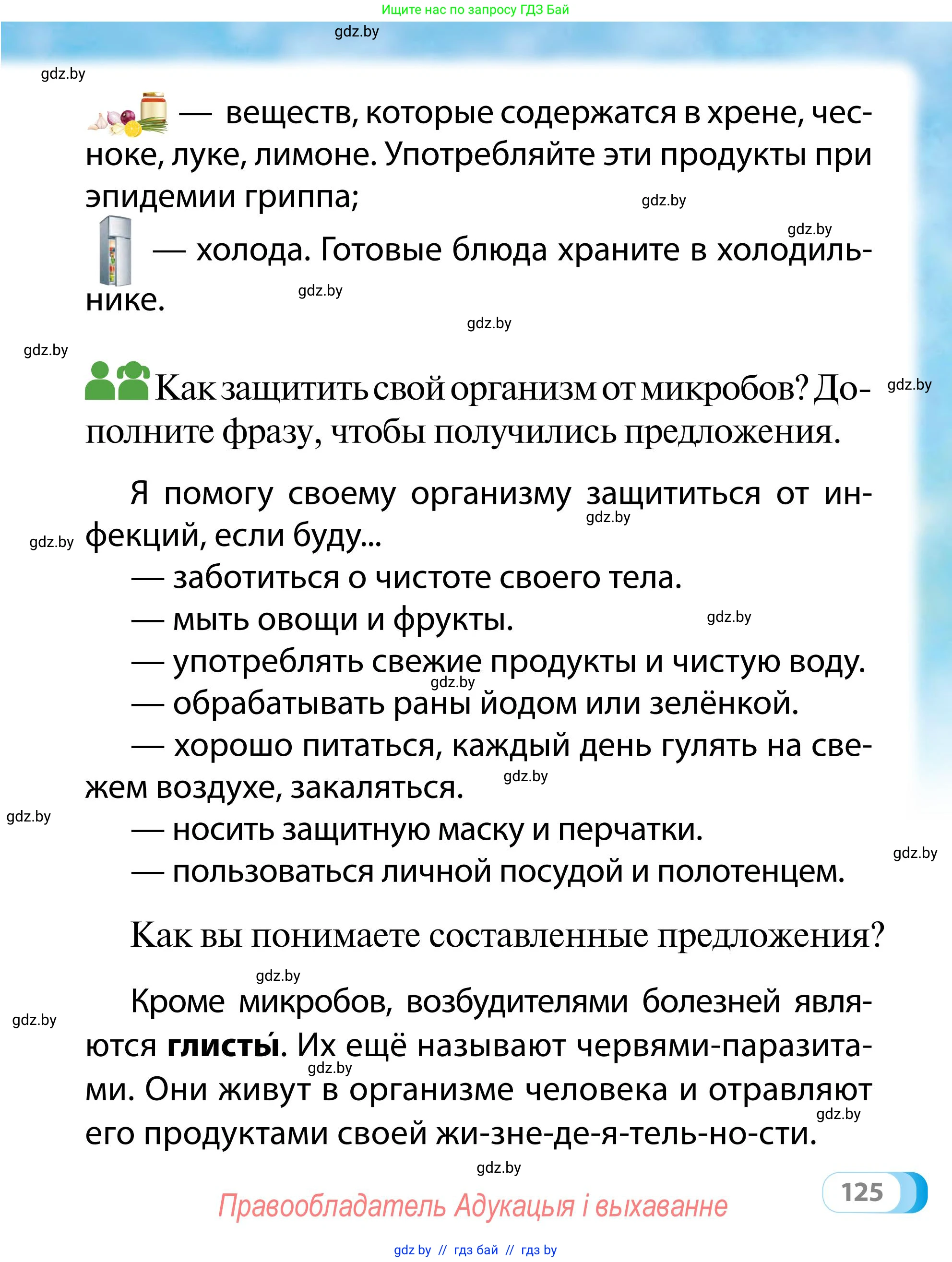Обж, 2 класс Учебник, авторы: Аброськина Татьяна Юрьевна, Кузнецова Лилия Фёдоровна, Одновол Людмила Алексеевна, издательство Адукацыя i выхаванне, Минск, 2024, салатового цвета, страница 125