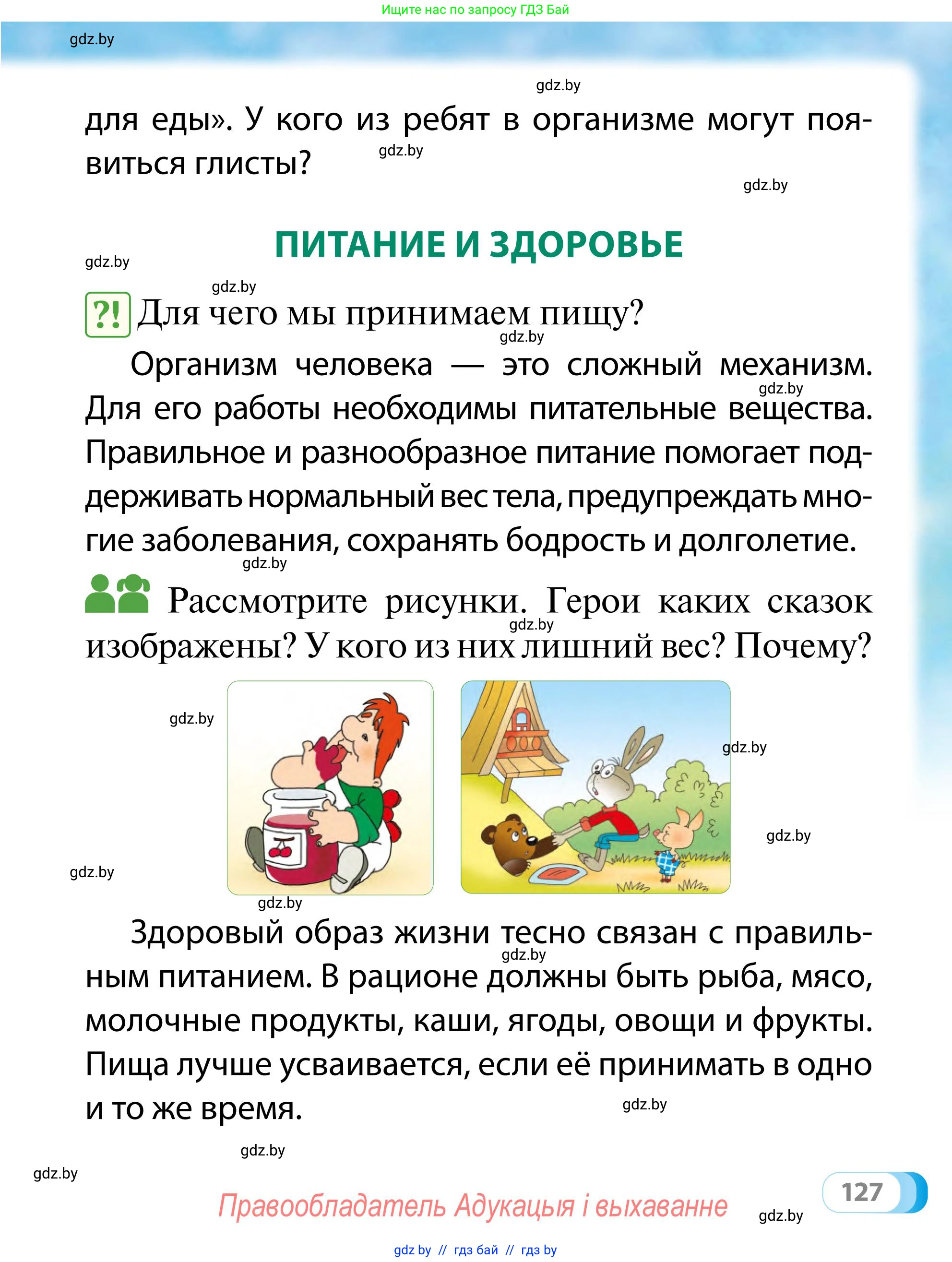 Обж, 2 класс Учебник, авторы: Аброськина Татьяна Юрьевна, Кузнецова Лилия Фёдоровна, Одновол Людмила Алексеевна, издательство Адукацыя i выхаванне, Минск, 2024, салатового цвета, страница 127