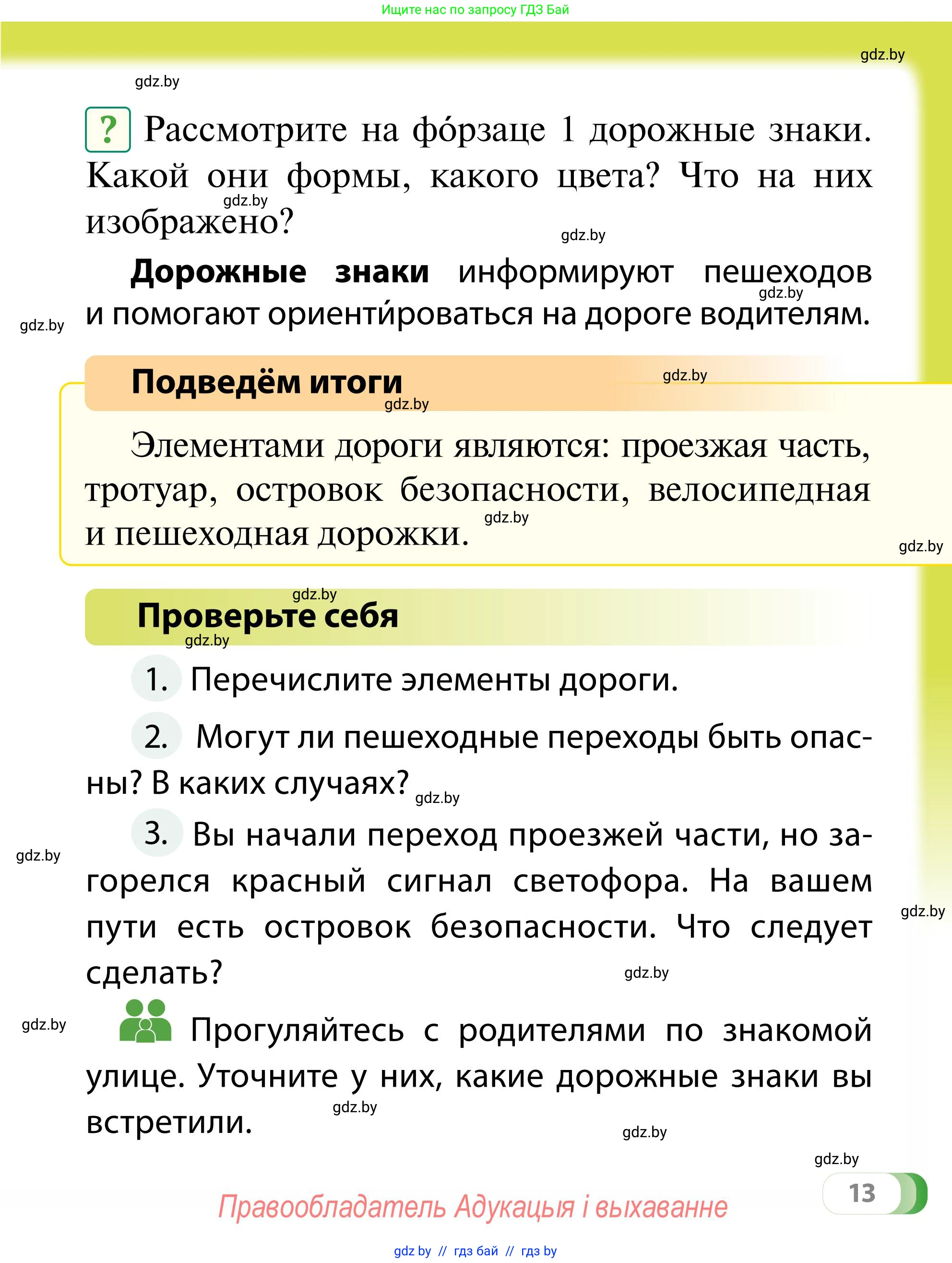 Обж, 2 класс Учебник, авторы: Аброськина Татьяна Юрьевна, Кузнецова Лилия Фёдоровна, Одновол Людмила Алексеевна, издательство Адукацыя i выхаванне, Минск, 2024, салатового цвета, страница 13