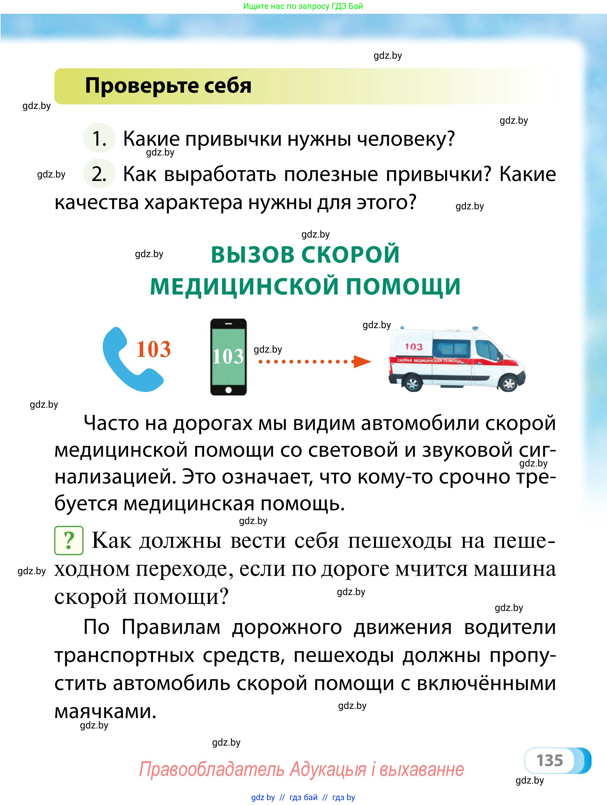 Обж, 2 класс Учебник, авторы: Аброськина Татьяна Юрьевна, Кузнецова Лилия Фёдоровна, Одновол Людмила Алексеевна, издательство Адукацыя i выхаванне, Минск, 2024, салатового цвета, страница 135