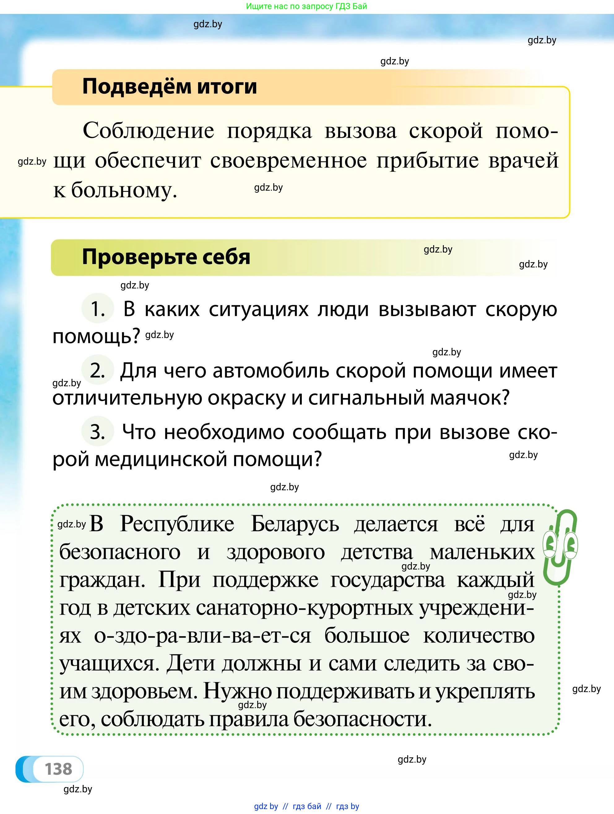 Обж, 2 класс Учебник, авторы: Аброськина Татьяна Юрьевна, Кузнецова Лилия Фёдоровна, Одновол Людмила Алексеевна, издательство Адукацыя i выхаванне, Минск, 2024, салатового цвета, страница 138