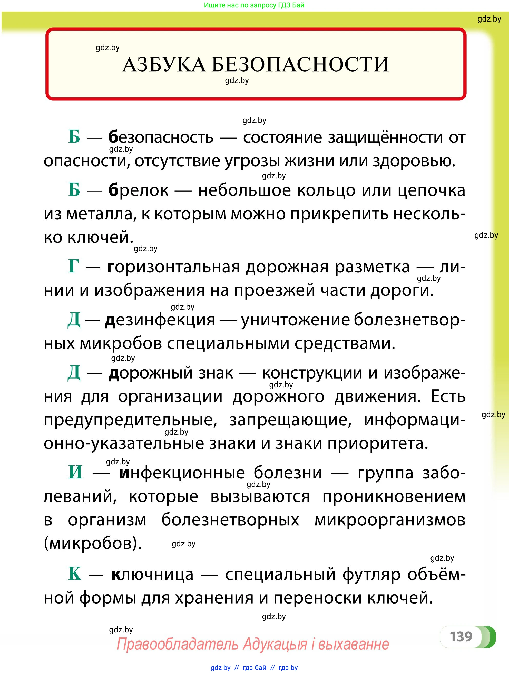 Обж, 2 класс Учебник, авторы: Аброськина Татьяна Юрьевна, Кузнецова Лилия Фёдоровна, Одновол Людмила Алексеевна, издательство Адукацыя i выхаванне, Минск, 2024, салатового цвета, страница 139