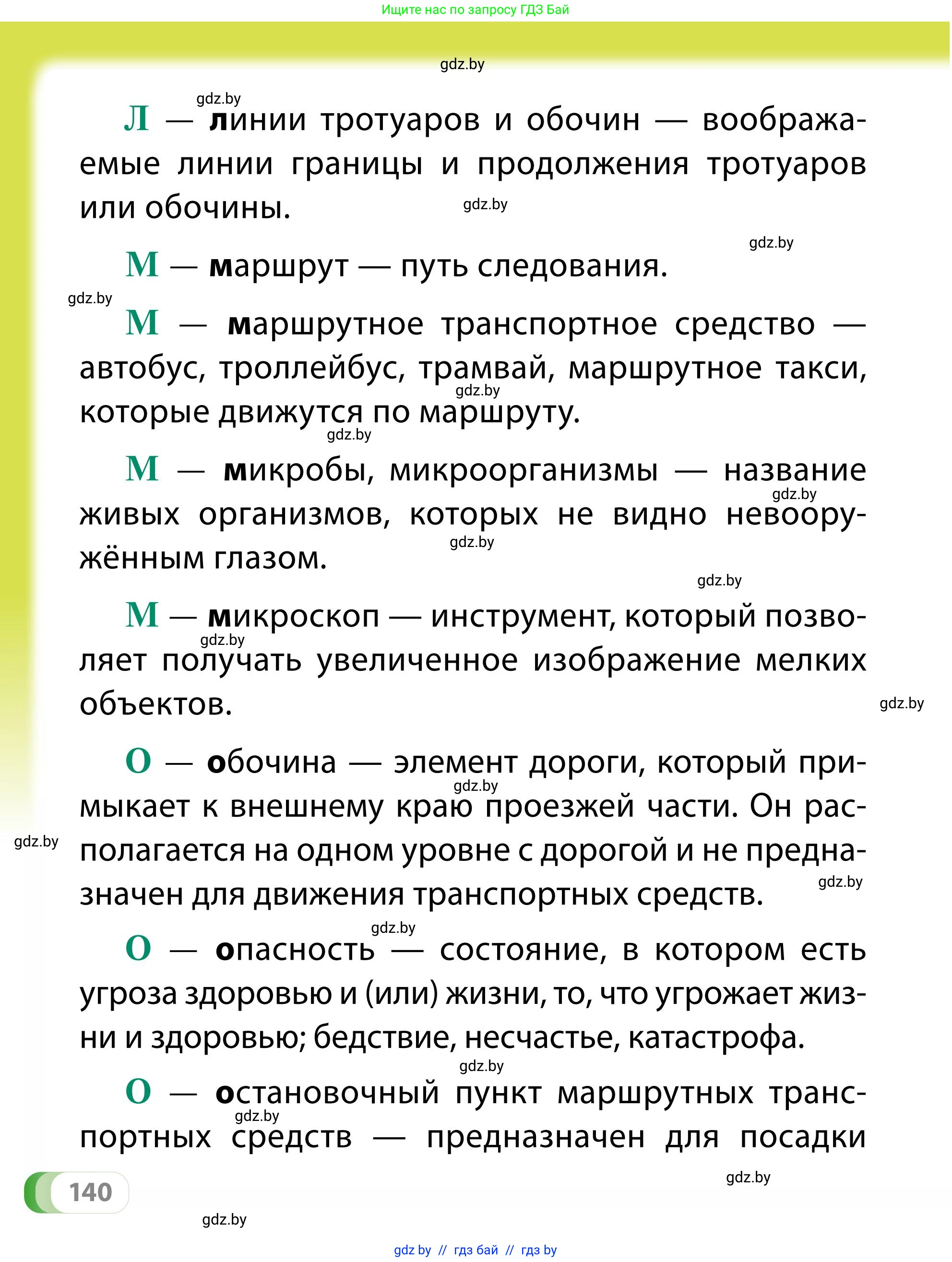 Обж, 2 класс Учебник, авторы: Аброськина Татьяна Юрьевна, Кузнецова Лилия Фёдоровна, Одновол Людмила Алексеевна, издательство Адукацыя i выхаванне, Минск, 2024, салатового цвета, страница 140