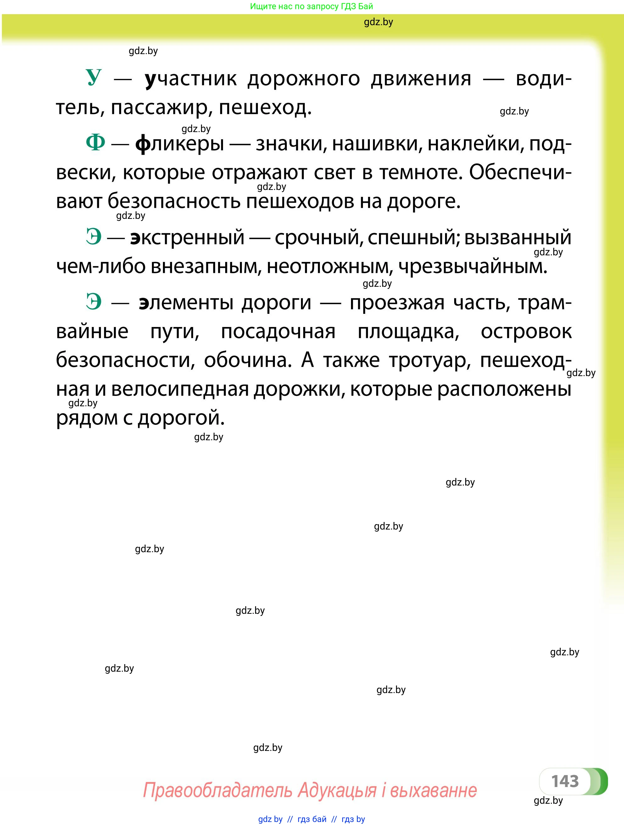 Обж, 2 класс Учебник, авторы: Аброськина Татьяна Юрьевна, Кузнецова Лилия Фёдоровна, Одновол Людмила Алексеевна, издательство Адукацыя i выхаванне, Минск, 2024, салатового цвета, страница 143