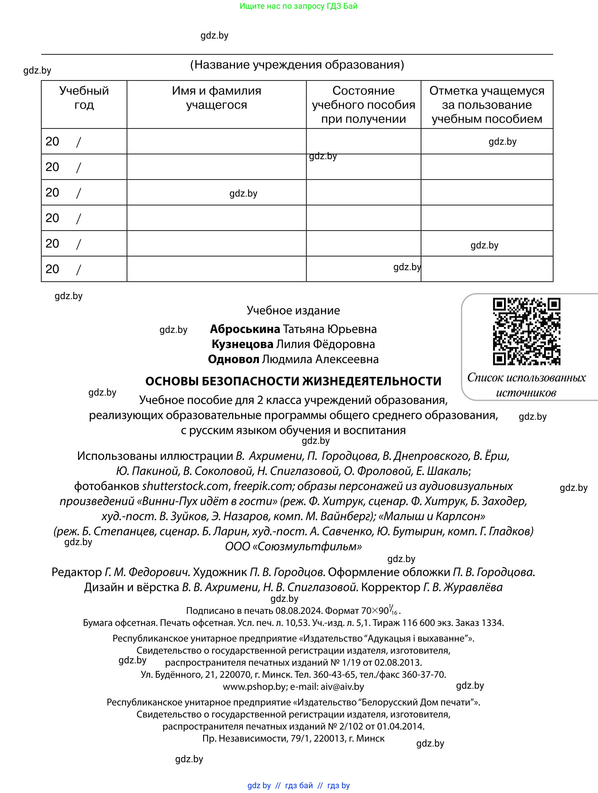 Обж, 2 класс Учебник, авторы: Аброськина Татьяна Юрьевна, Кузнецова Лилия Фёдоровна, Одновол Людмила Алексеевна, издательство Адукацыя i выхаванне, Минск, 2024, салатового цвета, страница 144