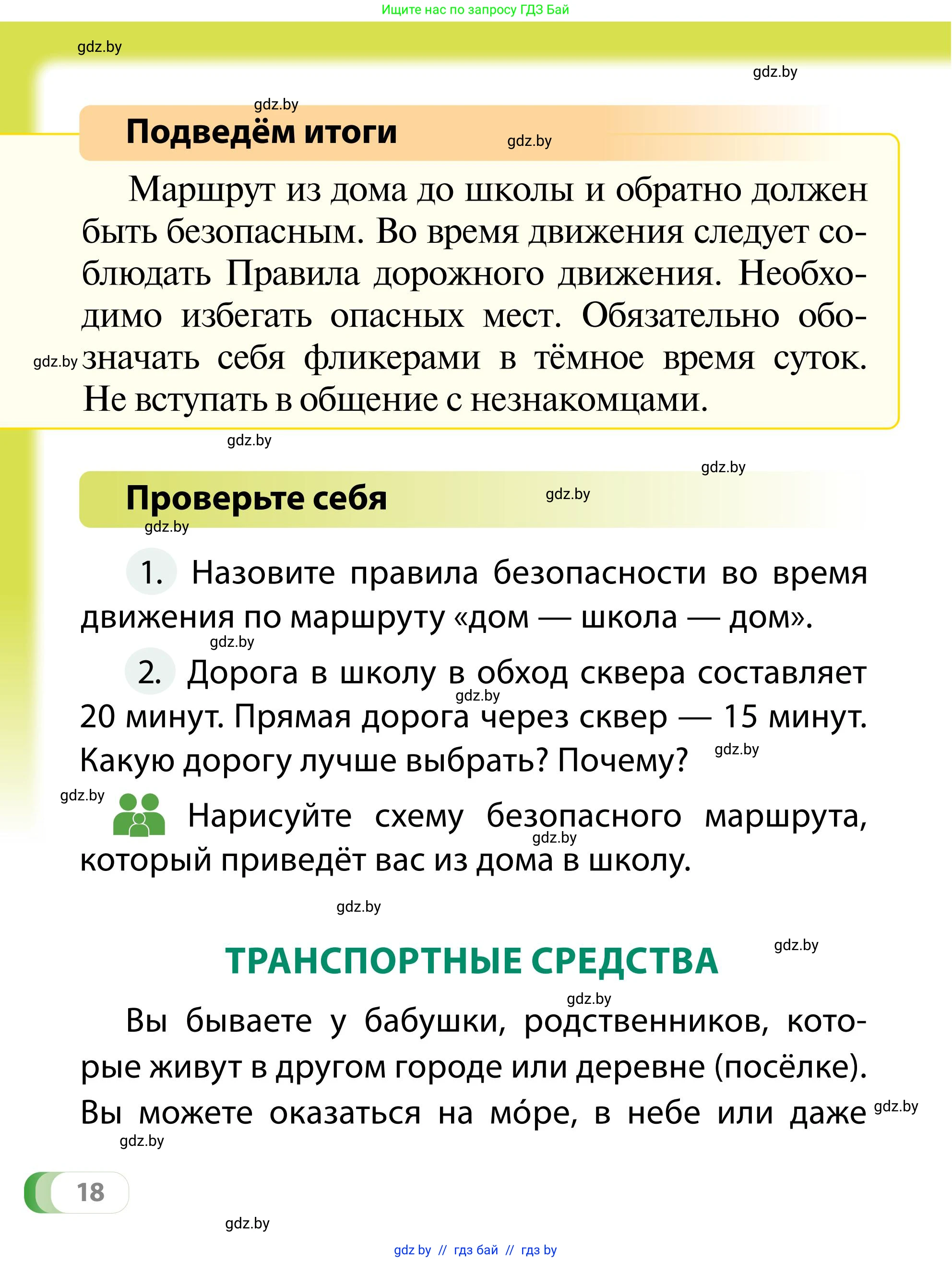 Обж, 2 класс Учебник, авторы: Аброськина Татьяна Юрьевна, Кузнецова Лилия Фёдоровна, Одновол Людмила Алексеевна, издательство Адукацыя i выхаванне, Минск, 2024, салатового цвета, страница 18